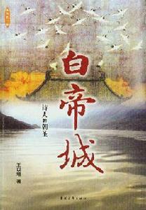 白帝城:詩人的朝聖 白帝城:詩人的朝聖