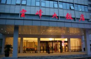 上海雲峰酒店 上海雲峰酒店