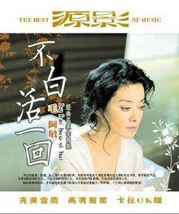 不白活一回 不白活一回