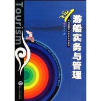 遊船實務與管理 