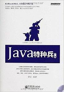 Java特種兵 Java特種兵