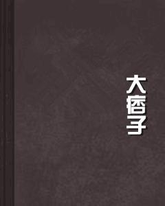 大痞子 大痞子