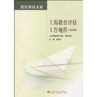 上海教育評估工作規程