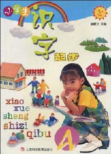 小學生識字起步A 小學生識字起步A