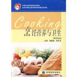 烹飪營養與衛生(烹飪專業) 烹飪營養與衛生(烹飪專業)
