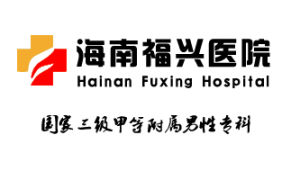 海南福興康復醫院 海南福興康復醫院