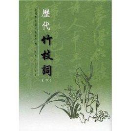 歷代竹枝詞 歷代竹枝詞