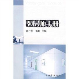 驗房師手冊 驗房師手冊