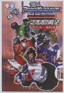 百變機獸之洛洛歷險記2:目標:能源之城 百變機獸之洛洛歷險記2:目標:能源之城