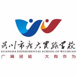 吳川市廣大實驗學校 吳川市廣大實驗學校