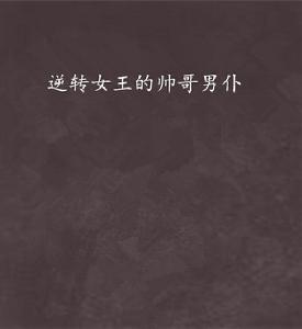 逆轉女王的帥哥男僕 逆轉女王的帥哥男僕