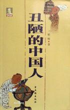 古吳軒版《醜陋的中國人》封面