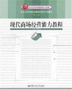現代商場經營能力教程 現代商場經營能力教程