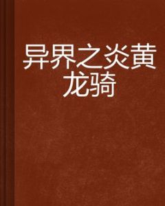 異界之炎黃龍騎 異界之炎黃龍騎
