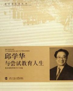 邱學華與嘗試教育人生 邱學華與嘗試教育人生