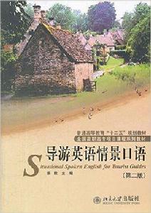 導遊英語情景口語(第二版) 導遊英語情景口語(第二版)