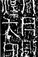 《裴岑紀功碑》