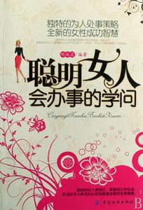聰明女人會辦事的學問 聰明女人會辦事的學問