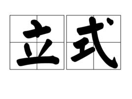 立式 立式