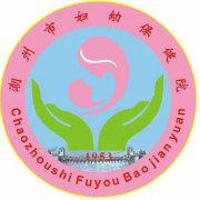 潮州市婦幼保健院