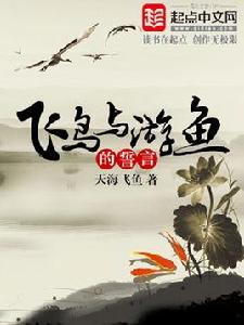 飛鳥與游魚的誓言 飛鳥與游魚的誓言