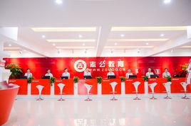 志公教育 志公教育