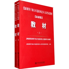 黨政領導幹部公開選拔和競爭上崗考試教材:教材 黨政領導幹部公開選拔和競爭上崗考試教材:教材