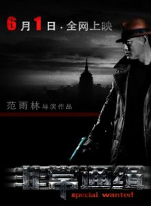 非常通緝 非常通緝