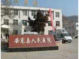 安塞縣人民醫院 安塞縣人民醫院