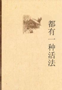 都有一種活法 都有一種活法