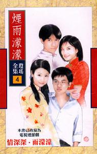 煙雨濛濛2001台灣典藏版封面