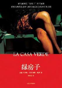 綠房子[馬里奧·巴爾加斯·略薩創作小說《綠房子》]