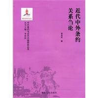 近代中外條約關係芻論 近代中外條約關係芻論