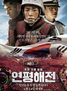 延坪海戰[韓國2015年金學順執導電影]