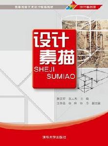 設計素描[清華大學出版社2012年出版圖書]