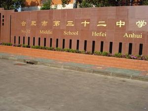 合肥市第三十二中學 合肥市第三十二中學