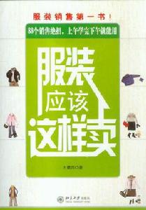 服裝應該這樣賣 服裝應該這樣賣