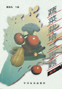 《蔬菜栽培二百題》
