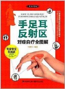 手足耳反射區對症自療全圖解 手足耳反射區對症自療全圖解