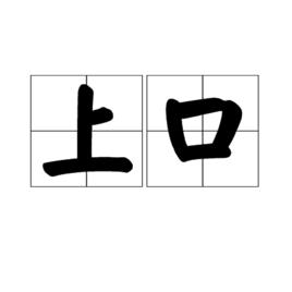 上口 上口