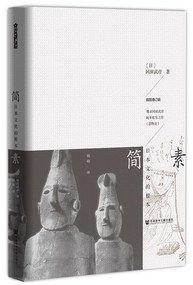 簡素:日本文化的根本 簡素:日本文化的根本