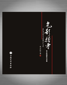 《光影拾零》 《光影拾零》