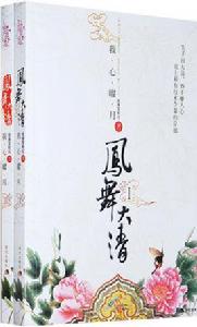 鳳舞大清 鳳舞大清