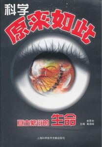 亘古繁衍的生命 亘古繁衍的生命