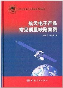 航天電子產品常見質量缺陷案例 航天電子產品常見質量缺陷案例