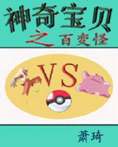 神奇寶貝之百變怪 神奇寶貝之百變怪