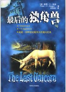 《最後的獨角獸》