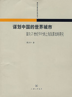 謀劃中國的世界城市面向21世紀中葉的上海發展戰略研究