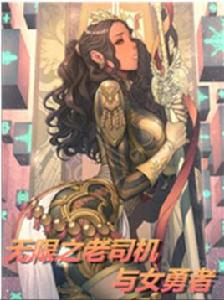 無限之老司機與女勇者 無限之老司機與女勇者