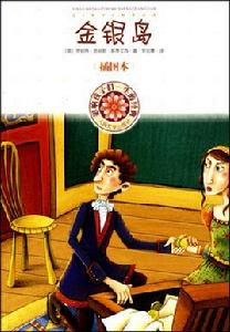 金銀島(插圖本) 金銀島(插圖本)